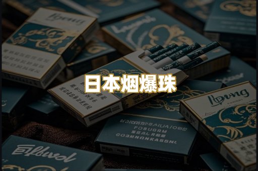 日本烟爆珠