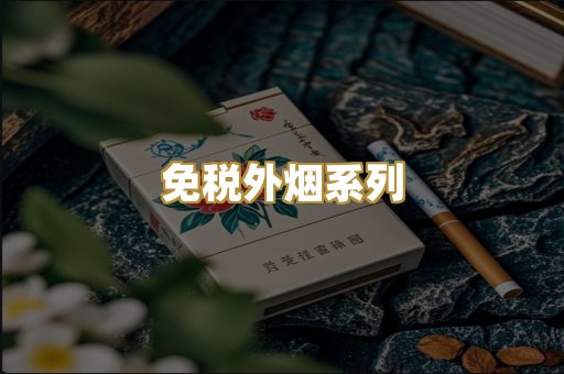 免税外烟系列